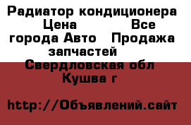 Радиатор кондиционера  › Цена ­ 2 500 - Все города Авто » Продажа запчастей   . Свердловская обл.,Кушва г.